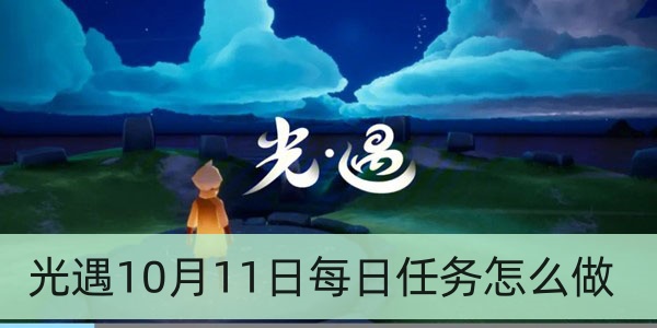 光遇10月11日每日任务怎么做