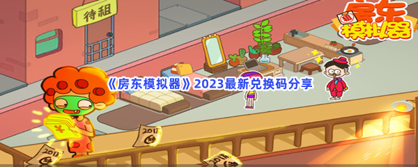 房东模拟器2023最新兑换码分享