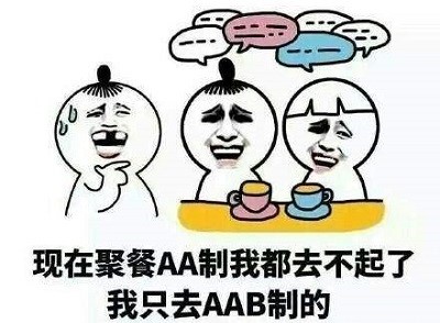 抖音AAB制吃饭含义及出处