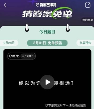 饿了么3月1日免单问题答案是什么2023年3月1日免单问题答案介绍