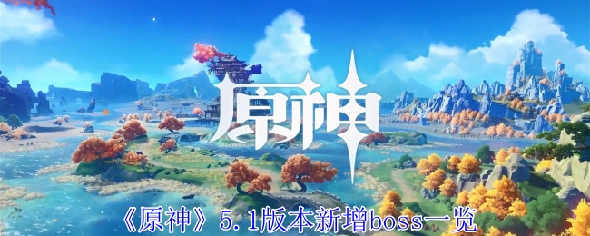 原神5.1版本新增boss一览