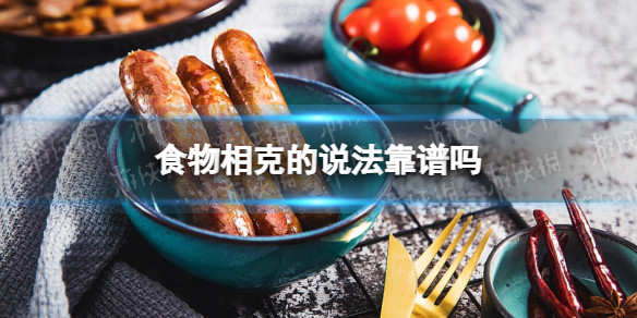 食物相克的说法靠谱吗