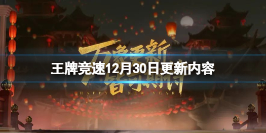 王牌竞速12月30日更新内容跨年元旦活动开启