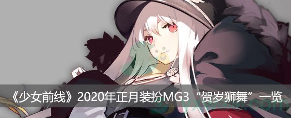 少女前线2020年正月装扮MG3“贺岁狮舞”一览