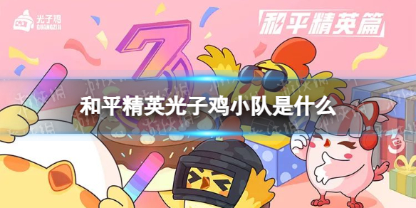 和平精英光子鸡小队是什么3周年光子鸡小队介绍