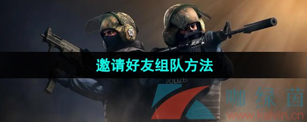 csgo邀请好友组队方法