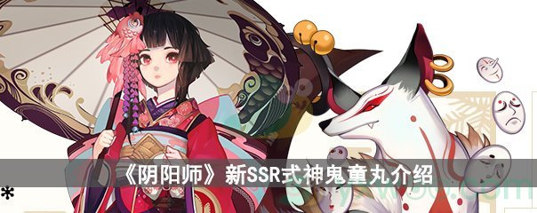 阴阳师新SSR式神鬼童丸介绍