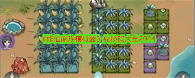 修仙家族模拟器兑换码大全