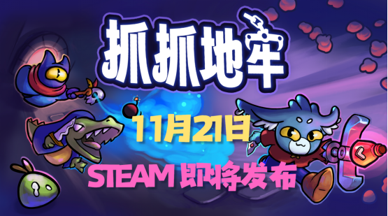 用娃娃机的方式进行地牢探险！抓抓地牢现已定档11月21日于Steam平台发布