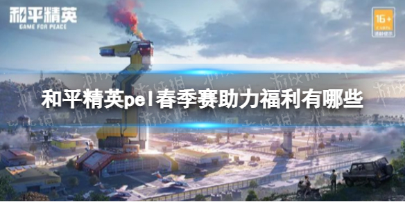 和平精英pel春季赛助力福利有哪些pel春季赛限时福利介绍